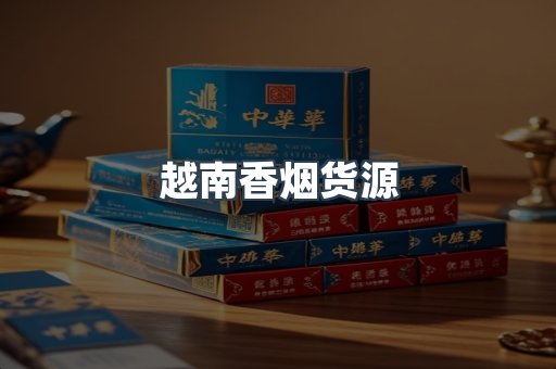 越南香烟货源